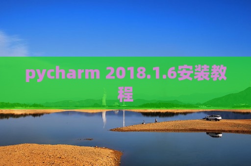 pycharm 2018.1.6安装教程